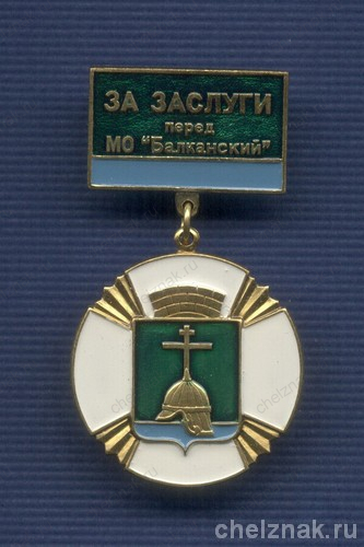 Знак «За заслуги перед МО «Балканский»