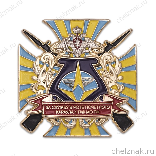 Знак «За службу в роте почетного караула 1 ГИК МО РФ»