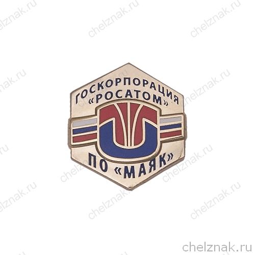 Знак на лацкан «Логотип ПО "МАЯК"» ("золотой")