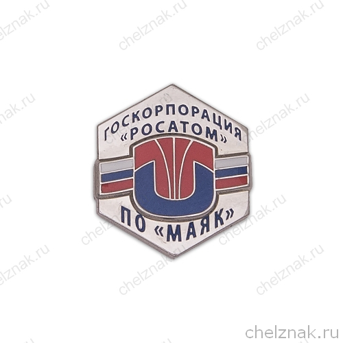 Знак на лацкан «Логотип ПО "МАЯК"» ("серебряный")