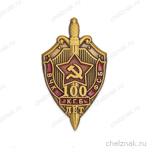 Знак фрачный «100 лет ВЧК-КГБ-ФСБ»