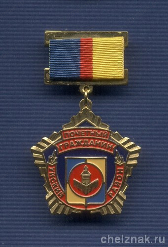 Знак «Почетный гражданин Уйского района Челябинской области»