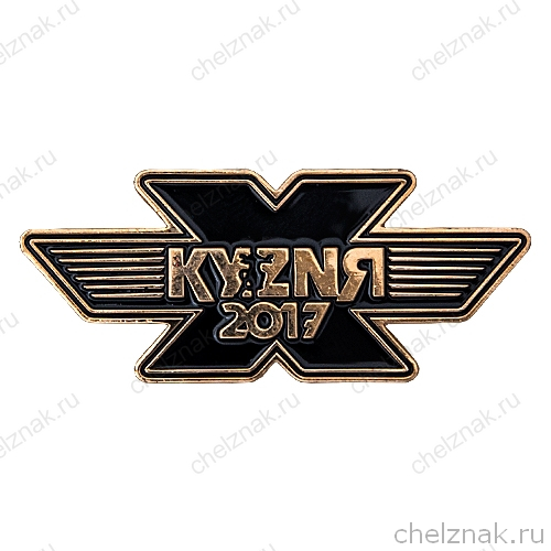 Знак «Слет мотобайкеров "Кузня 2017"»