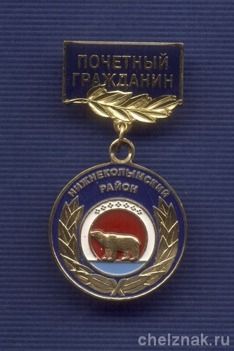 Знак «Почетный гражданин Нижнеколымского  района РС(Я)»