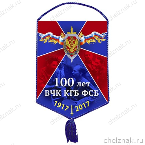 Вымпел «100 лет ВЧК-КГБ-ФСБ»