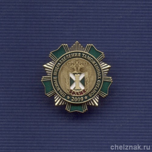 Знак «15 лет правовым подразделениям таможенных органов»