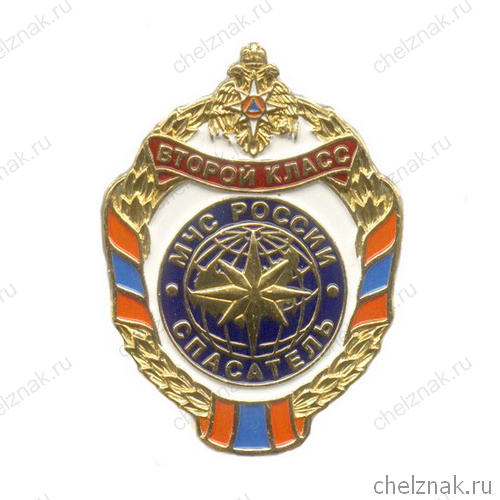 Знак МЧС России «Спасатель второго класса»