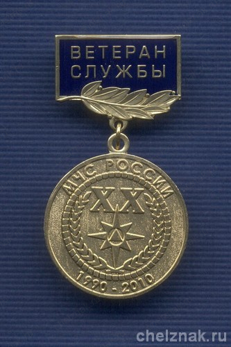 Знак «Ветеран службы. ХХ лет МЧС России»