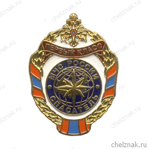 Знак МЧС России «Спасатель первого класса»