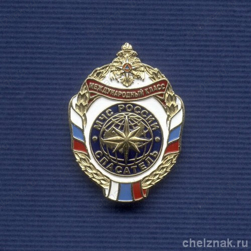 Знак МЧС России «Спасатель международного класса»