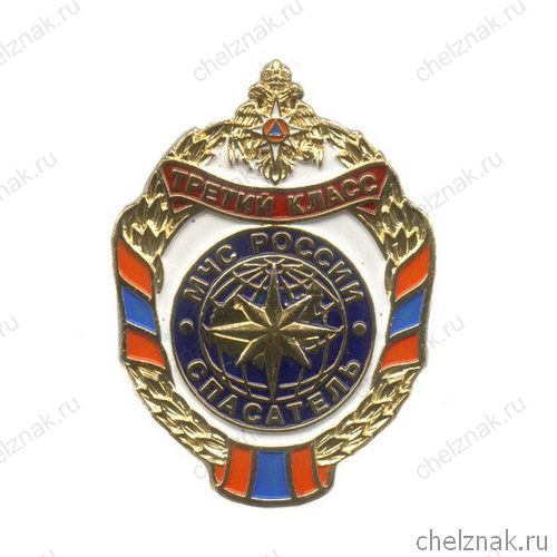 Знак МЧС России «Спасатель третьего класса»