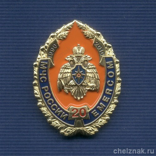 Знак «МЧС России 20 лет»