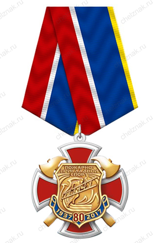 Знак «80 лет Пожарно-прикладному спорту России»