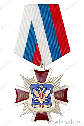 Знак на колодке «25 лет службе безопасности УИС России»