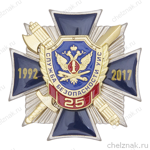 Знак 3-уровневый «25 лет службе безопасности УИС России» без колодки