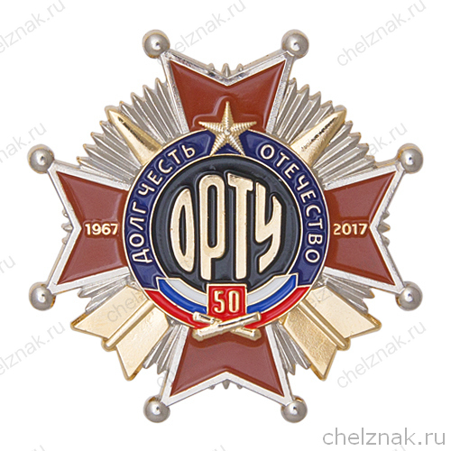 Знак «50 лет отдельному РТУ»