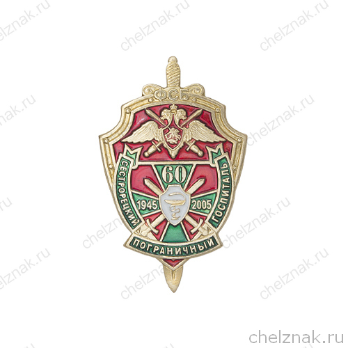 Знак «60 лет Сестрорецкому пограничному госпиталю»