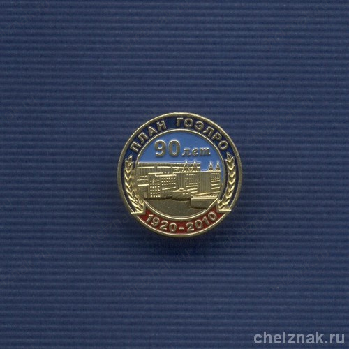 Знак «90 лет плану ГОЭЛРО»