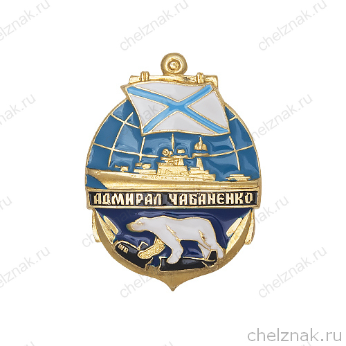 Знак «БПК "Адмирал Чабаненко"»