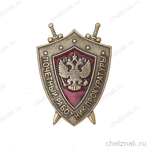 Нагрудный знак «Почетный работник прокуратуры»