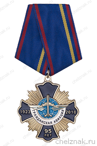 Знак на колодке «95 лет Гражданской Авиации России» с бланком удостоверения