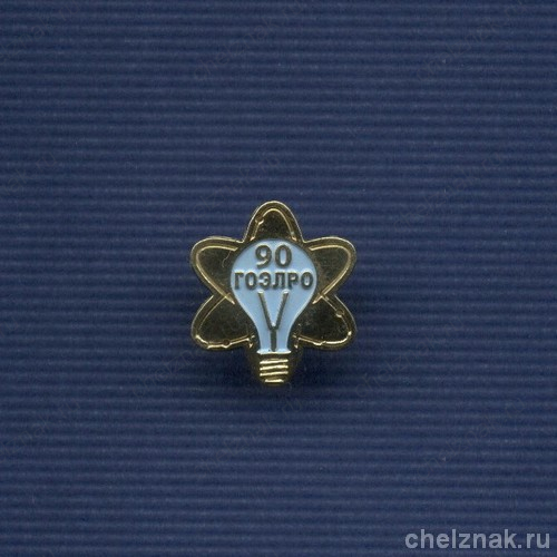 Знак «90 лет ГОЭЛРО»
