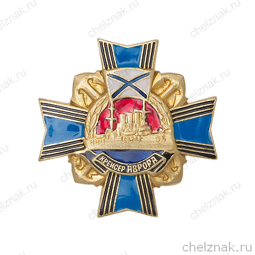 Знак  «Крейсер Аврора»