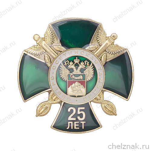 Нагрудный знак «25 лет Северо-Осетинской таможне»