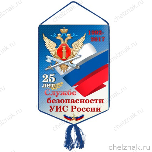 Вымпел «25 лет службе безопасности УИС»
