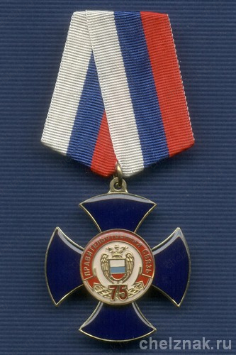 Знак на колодке «75 лет правительственной связи России»