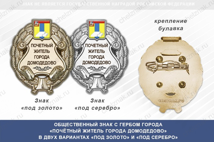 Общественный знак «Почётный житель города Домодедово Московской области»