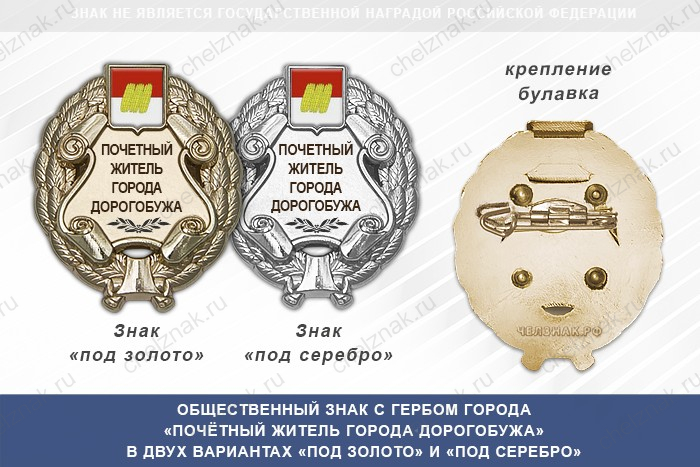 Общественный знак «Почётный житель города Дорогобужа Смоленской области»
