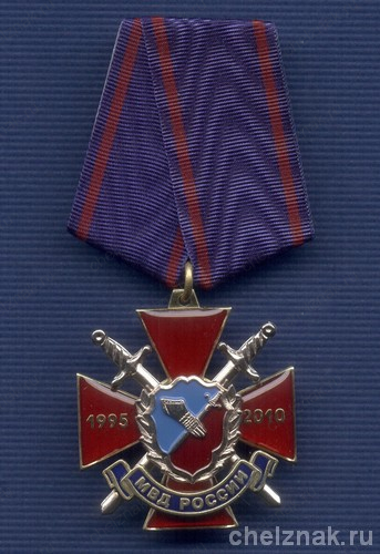 Знак «15 лет Собственной безопасности МВД России»