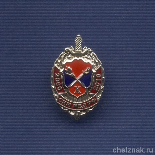 Знак «10 лет СКМ МВД России»