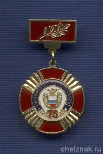 Знак «75 лет Правительственной связи России»