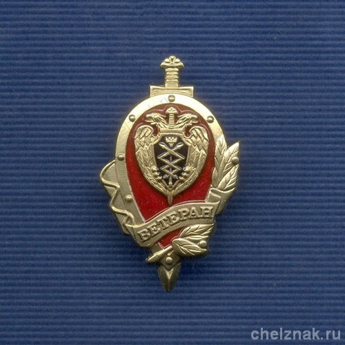 Знак ФСО России «Ветеран»