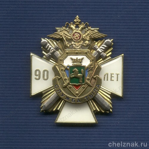 Знак «90 лет службе тыла УВД Томской области»