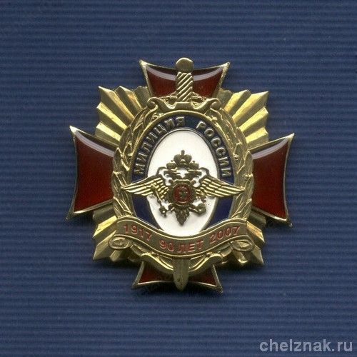 Знак «90 лет милиции России», №8