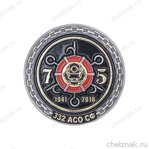 Знак «75 лет 332 аварийно-спасательному отряду СФ»