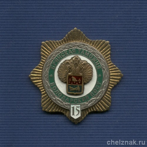Знак «15 лет Володарскому посту Брянской таможни»