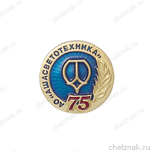 Знак «75 лет АО "АШАСВЕТОТЕХНИКА"»