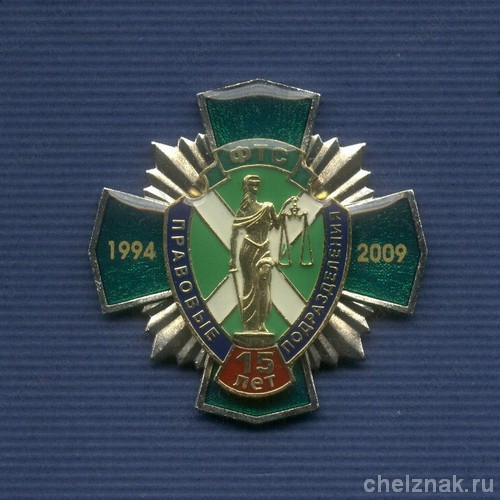 Знак «15 лет правовым подразделениям ФТС России»