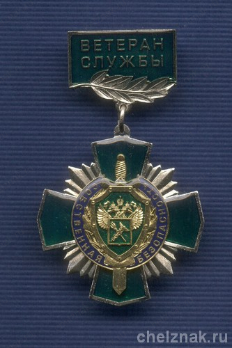 Знак «Ветеран службы собственной безопасности ФТС России»
