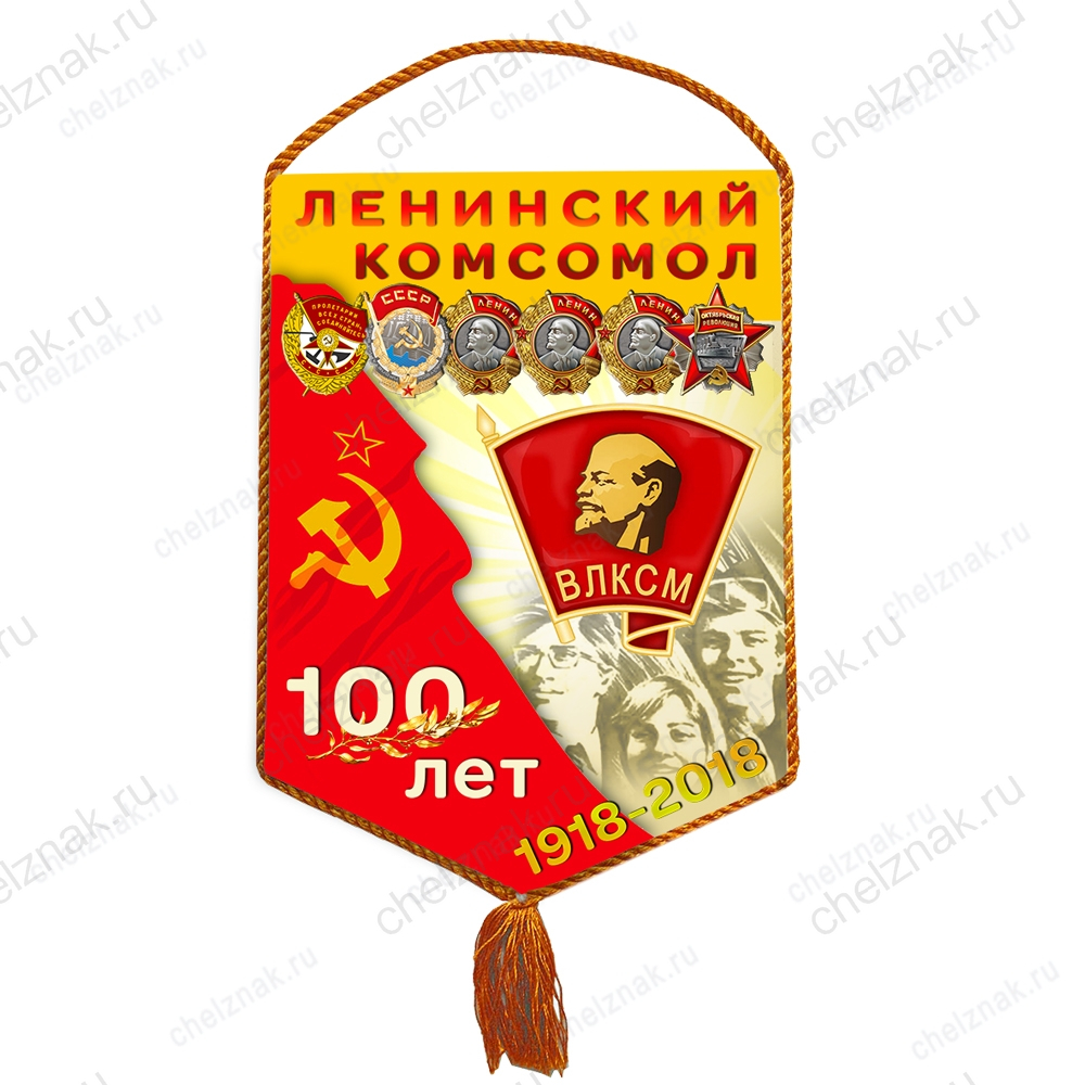 Вымпел «100 лет ВЛКСМ»