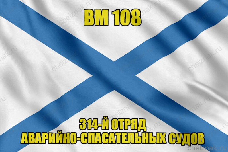 Андреевский флаг ВМ 108