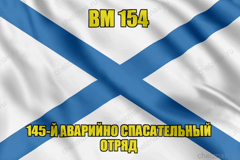 Андреевский флаг ВМ 154