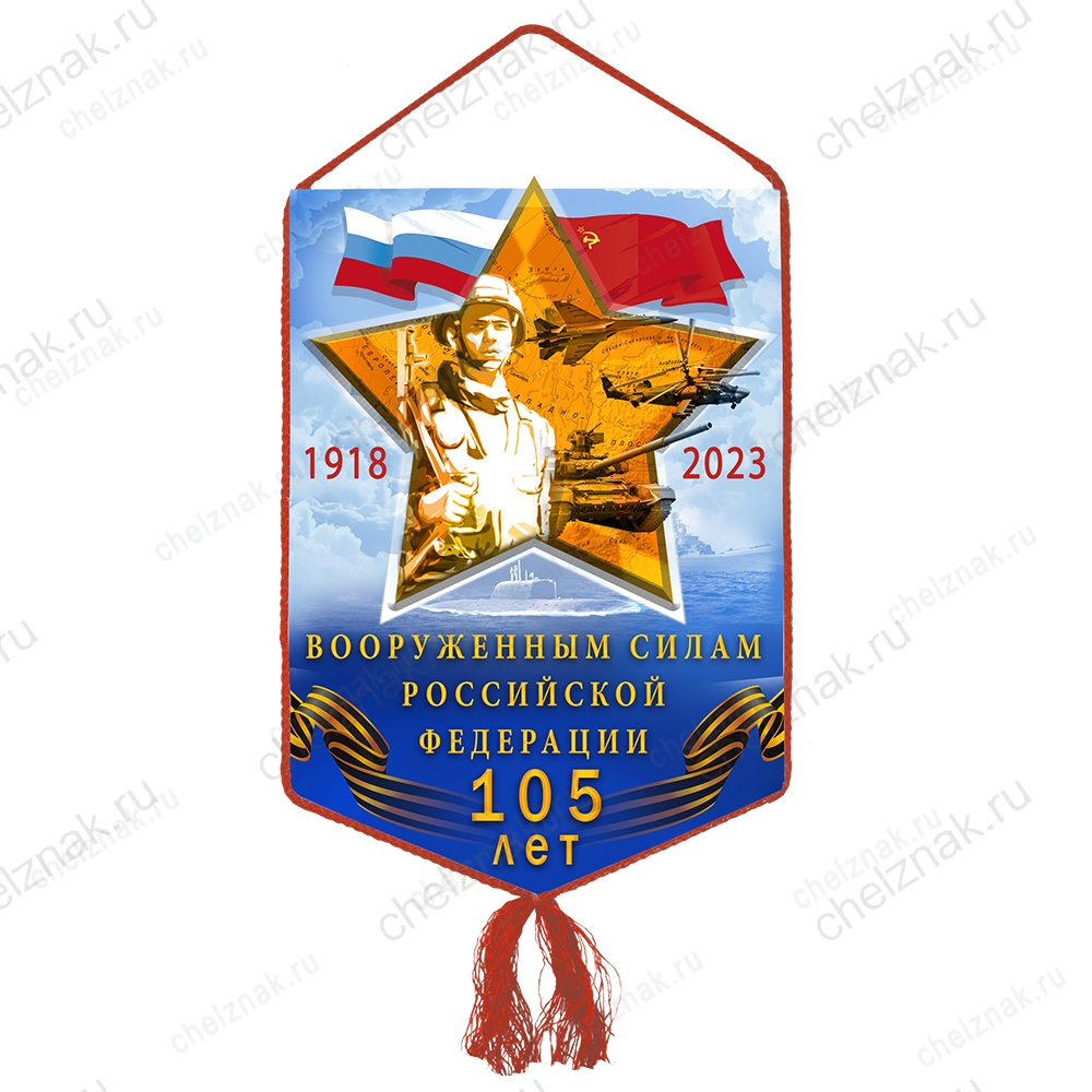 Вымпел «105 лет ВС Российской Федерации»