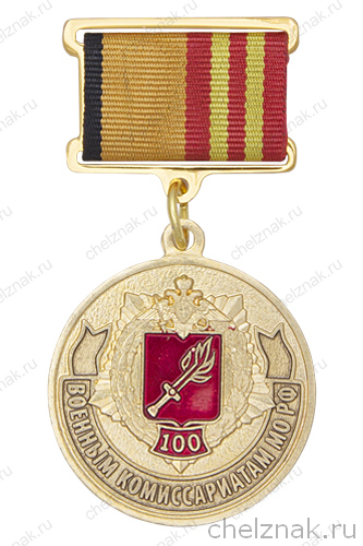 Медаль на прямоугольной колодке «100 лет военным комиссариатам»