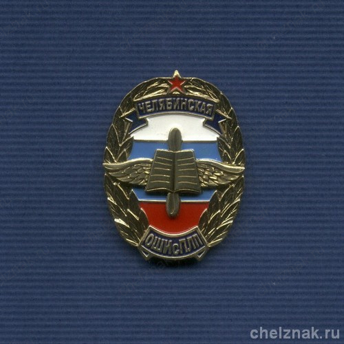 Знак «Школа с ПЛП Челябинский ВВКУШ»