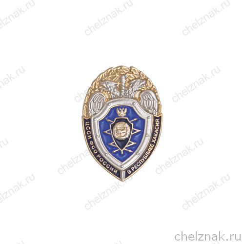 Знак на лацкан «ЦССИ ФСО России в республике Хакасия»